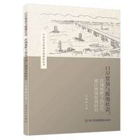 口岸贸易与腹地社会：区域视野下的近代福州及闽江流域研究/“人群·国家·社会”研究书系