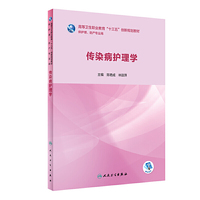 传染病护理学(创新教材/配增值)