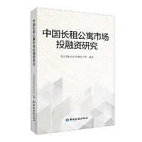 中国长租公寓市场投融资研究