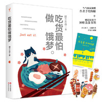 吃货最怕做饿梦（喵个不停作品，只要还吃得下去，人生就没有过不去的坎）