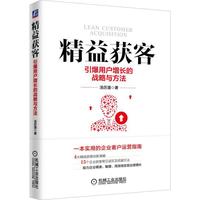 精益获客：引爆用户增长的战略与方法