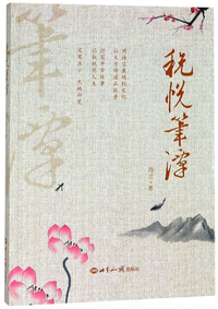 税悦笔谭