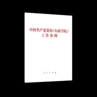 中国共产党党校（行政学院）工作条例