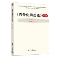 《内外伤辨惑论》评析
