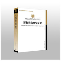 清初程朱理学研究