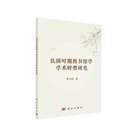 民国时期图书馆学学术转型研究