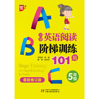 小学英语阅读阶梯训练101篇.五年级（最新修订版）