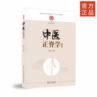 中医正脊学
