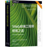 Web前端工程师修炼之道(原书第5版)