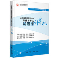 山东省普通高等教育专升本考试试题库 计算机