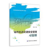 城市轨道交通安全管理习题册