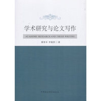 学术研究与论文写作