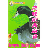 风味家禽菜肴/大厨师系列丛书