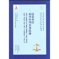 汉蒙双语商事审判实务技能