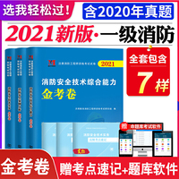 注册消防工程师资格考试试卷2021三册套装：技术实务、案例分析、技术综合能力 金考卷