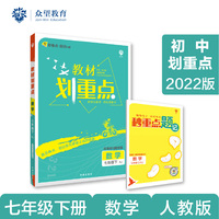 初中教材划重点 数学七年级7年级下 RJ人教版 2022版 理想树