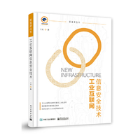 工业互联网信息安全技术