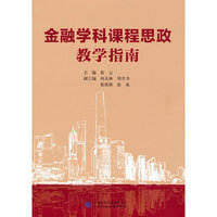 金融学科课程思政教学指南