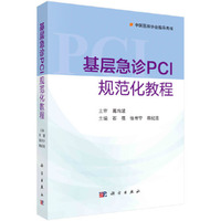 基层急诊PCI规范化教程