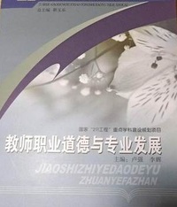 教师职业道德与专业发展