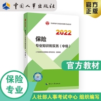 备考2023中级经济师保险2022版 保险专业知识和实务（中级）2022中国人事出版社官方出品