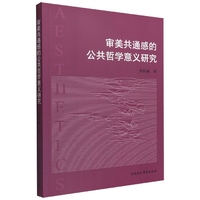 审美共通感的公共哲学意义研究