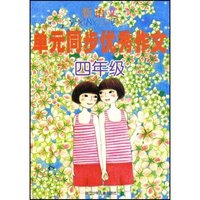 新语文单元同步优秀作文四年级