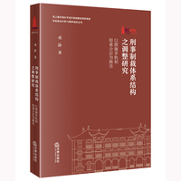 刑事制裁体系结构之调整研究