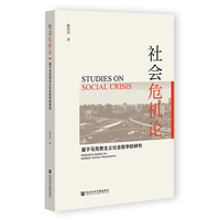 社会危机论：基于马克思主义社会哲学的研究