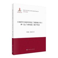 《1848年至1850年法兰西阶级斗争》和《法兰西内战》精学导读