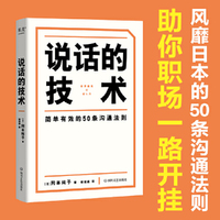 说话的技术(风靡日本的50条沟通法则,简单有效,字字重点,助你职场路上无往不利)