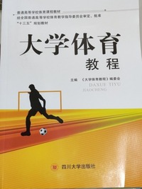 大学体育教程