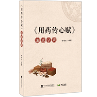 用药传心赋注疏总辑