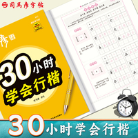 司马彦字帖30小时学会行楷练字帖成年男大学生行楷速成成人基础入门女生字体大气漂亮连笔字字帖硬笔书法练字本笔画偏旁初中高中钢笔描红本