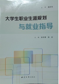 大学生职业生涯规划与就业指导