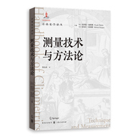 测量技术与方法论