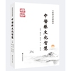 中国古代科学瑰宝：中医药文化智慧