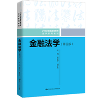 金融法学(第四版)(21世纪普通高等教育法学系列教材)