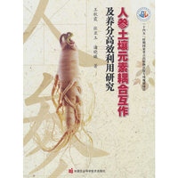 人参土壤元素耦合互作及养分高效利用研究