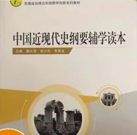 中国近现代史纲要辅学读本