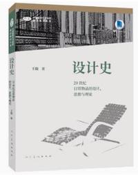 设计史 20世纪日常物品的设计 思想与理论