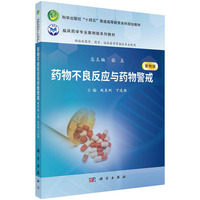 药物不良反应与药物警戒 9787030778987赵志刚科学出版社