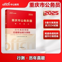 中公2025重庆市公务员考试辅导教材行政职业能力测验历年真题精解 重庆公务员真题
