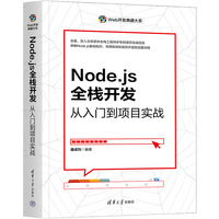 Node.js全栈开发
