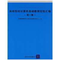 高等院校计算机基础教育经验汇编第一集