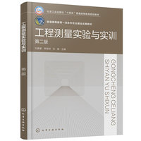 工程测量实验与实训（刘蒙蒙）（第二版）