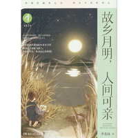 新知文库·故乡月明  人间可亲 让孩子在课外阅读的过程中，预习并复习课堂所学，借鉴写作经验，参考作文体例