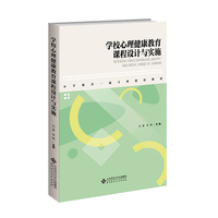 学校心理健康教育课程设计与实施