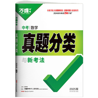 2025万唯中考数学真题分类历年真题卷试题模拟初一初二初三试卷七八九年级语文专项训练总复习资料