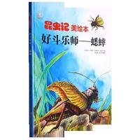 昆虫记美好斗大师--蟋蟀 小学生一二三年级课外阅读